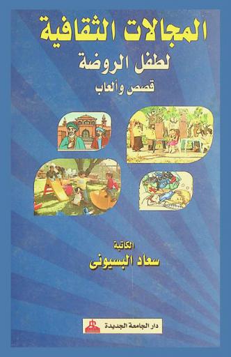  المجالات الثقافية لطفل الروضة : قصص وألعاب
