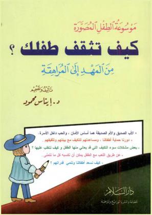  موسوعة الطفل المصورة من المهد إلى المراهقة : كيف تثقف طفلك ؟