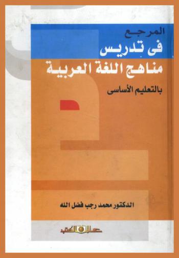 المرجع في تدريس مناهج اللغة العربية بالتعليم الأساسي