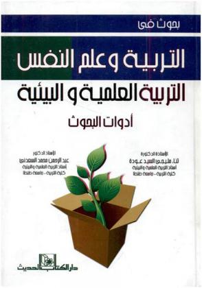  بحوث في التربية وعلم النفس : التربية العلمية والبيئية : أدوات البحوث