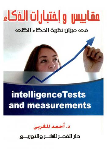  مقاييس واختبارات الذكاء في ميزان نظرية الذكاء الكلي = Intelligence tests and measurements