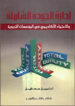  إدارة الجودة الشاملة والاعتماد الأكاديمي في المؤسسات التربوية