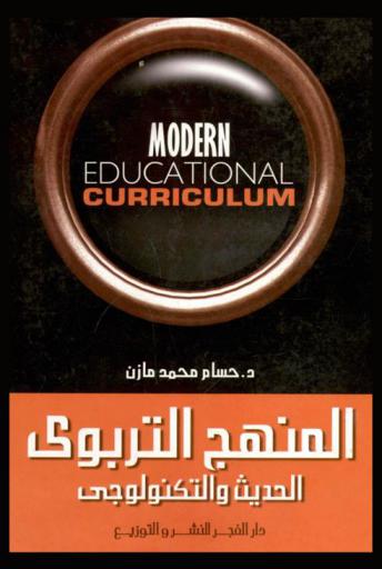  المنهج التربوي الحديث والتكنولوجي = Modern educational curriculum