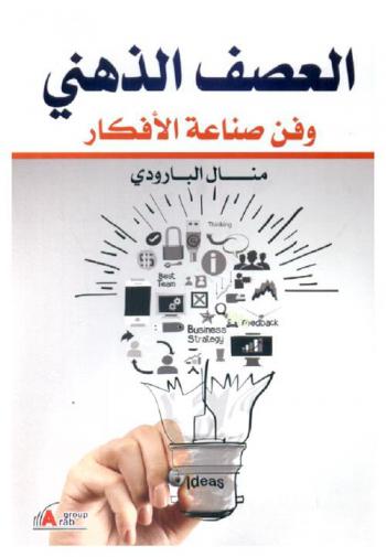  العصف الذهني وفن صناعة الأفكار