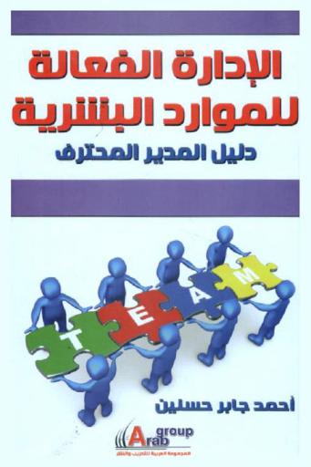  الإدارة الفعالة للموارد البشرية : دليل المدير المحترف