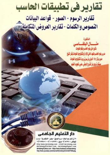  تقارير في تطبيقات الحاسب : تقارير الرسوم-الصور-قواعد البيانات-النصوص والكلمات-تقارير العروض المتكاملة