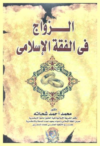  الزواج في الفقه الإسلامي