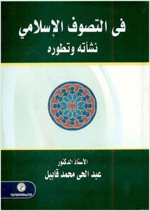 في التصوف الإسلامي : نشأته وتطوره