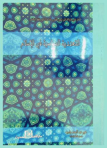  التعددية السياسية في الإسلام