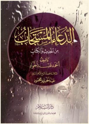 الدعاء المستجاب من الحديث والكتاب