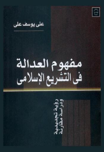  مفهوم العدالة في التشريع الإسلامي : رؤية تجديدية ودراسة مقارنة