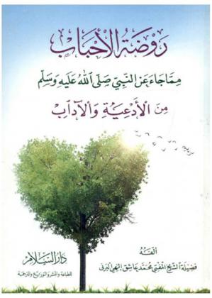 روضة الأحباب مما جاء عن النبي صلى الله عليه وسلم من الأدعية والآداب