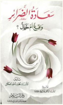  سعادة الضرائر : واقع أم خيال ؟