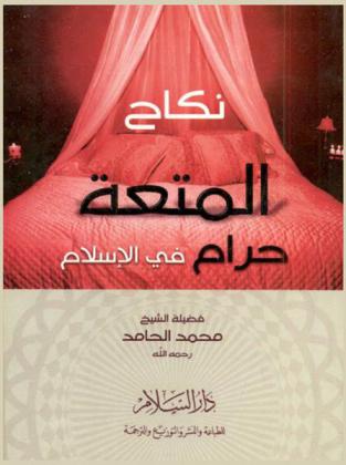  نكاح المتعة حرام في الإسلام