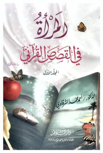  المرأة في القصص القرآني