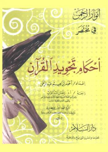 أنوار الرحمن في مختصر أحكام تجويد القرآن