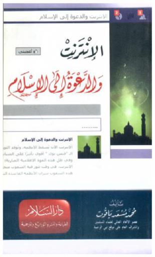  الإنترنت والدعوة إلي الإسلام