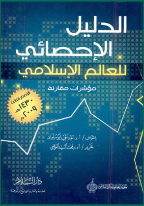  الدليل الإحصائي للعالم الإسلامي : مؤشرات مقارنة