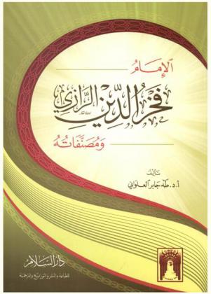  الإمام فخر الدين الرازي ومصنفاته
