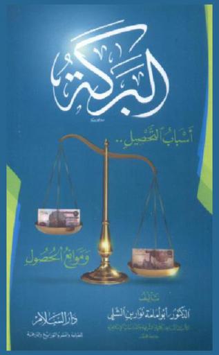  البركة : أسباب التحصيل.. وموانع الحصول