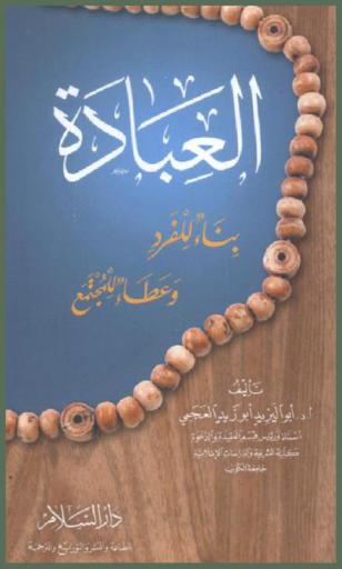  العبادة : بناء للفرد وعطاء للمجتمع