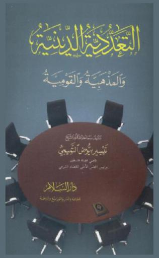  التعددية الدينية والمذهبية والقومية