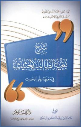 شرح بغية الطالب الحثيث في معرفة علم الحديث