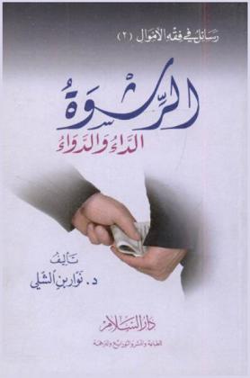  الرشوة : الداء والدواء