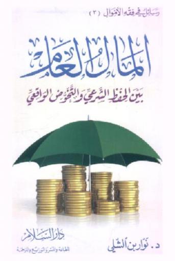  المال العام بين الحفظ الشرعي والتخوض الواقعي = Public fund between legitimate conservation and Factual despoilment