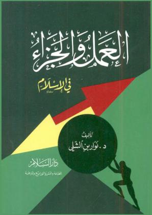  العمل والجزاء في الإسلام