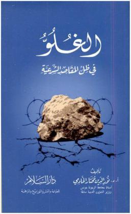  الغلو في ظل المقاصد الشرعية
