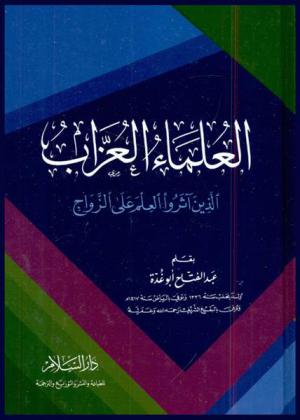  العلماء العزاب الذين آثرو العلم على الزواج