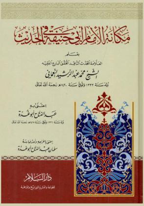 مكانة الإمام أبي حنيفة في الحديث