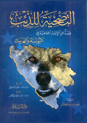  التضحية للذئب : قصة عن الإبادة الجماعية في البوسنة والهرسك