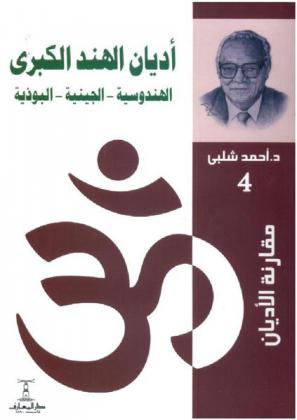 أديان الهند الكبرى : الهندوسية، الجينية، البوذية
