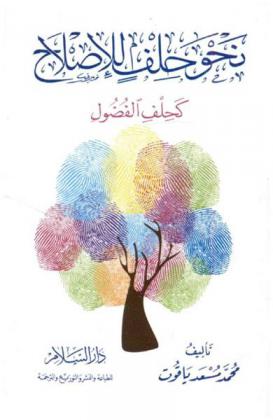  نحو حلف للإصلاح كحلف الفضول