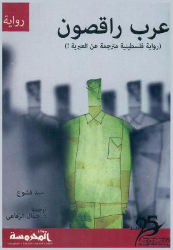 عرب راقصون : (رواية فلسطينية مترجمة عن العبرية)