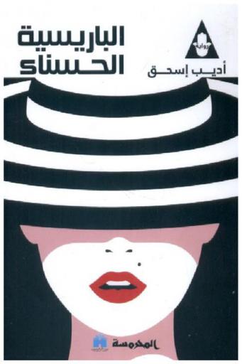  الباريسية الحسناء