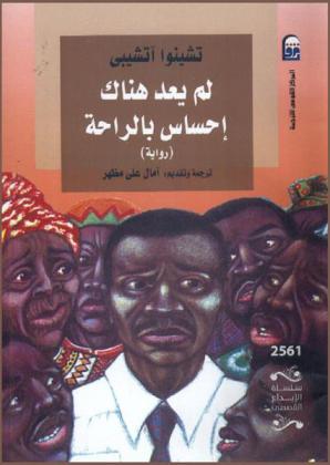 لم يعد هناك إحساس بالراحة : (رواية)