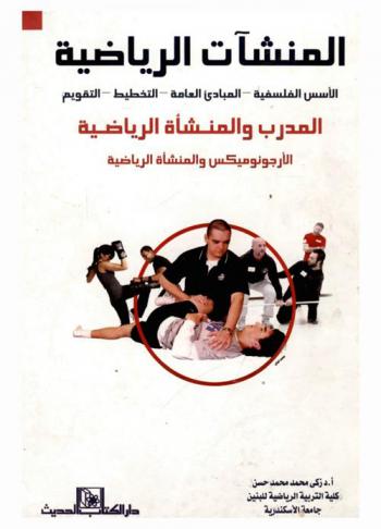  المنشآت الرياضية : الأسس الفلسفية-المبادئ العامة-التخطيط-التقويم-المدرب والمنشأة الرياضية-الأرجونومكس والمنشأة الرياضية