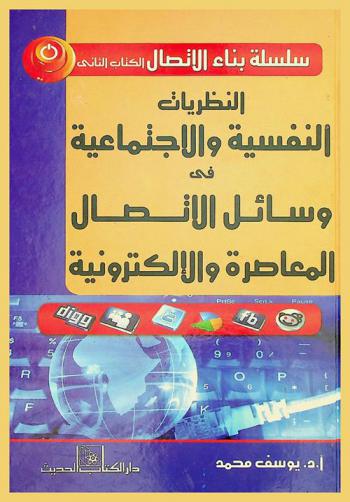  النظريات النفسية والاجتماعية في وسائل الاتصال المعاصرة والإلكترونية