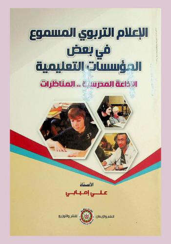  الإعلام التربوي المسموع في المؤسسة التعليمية : الإذاعة المدرسية .. المناظرات