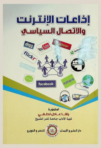  إذاعات الإنترنت والاتصال السياسي