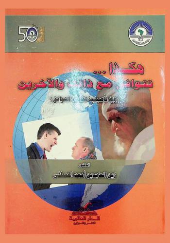  هكذا تتوافق مع ذاتك والآخرين : رؤية تأصيلية لكيفية التوافق