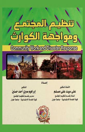  تنظيم المجتمع ومواجهة الكوارث : Community work and disaster response