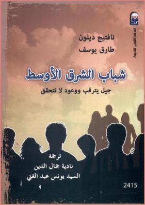 شباب الشرق الأوسط : جيل يترقب ووعود لا تتحقق