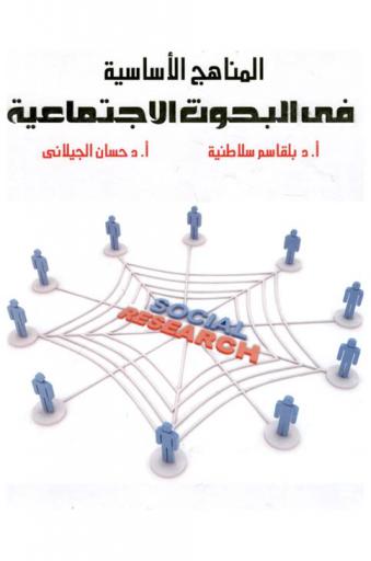  المناهج الأساسية في البحوث الاجتماعية