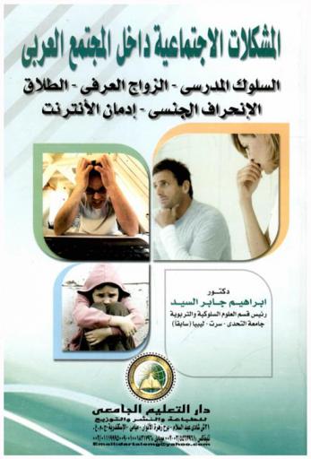  المشكلات الاجتماعية داخل المجتمع العربي : السلوك المدرسي-الزواج العرفي-الطلاق-الانحراف الجنسي-إدمان الإنترنت