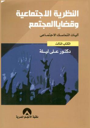 النظرية الاجتماعية وقضايا المجتمع