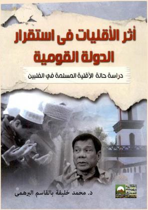  أثر الأقليات في استقرار الدولة القومية : {دراسة حالة} : الأقلية المسلمة في الفلبين